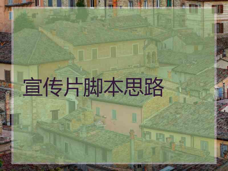 宣传片脚本思路