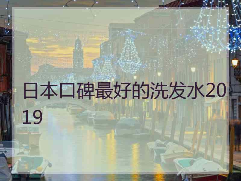 日本口碑最好的洗发水2019