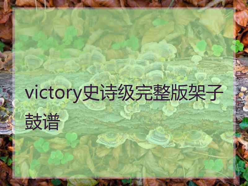 victory史诗级完整版架子鼓谱