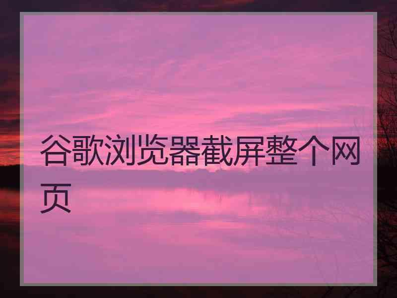 谷歌浏览器截屏整个网页