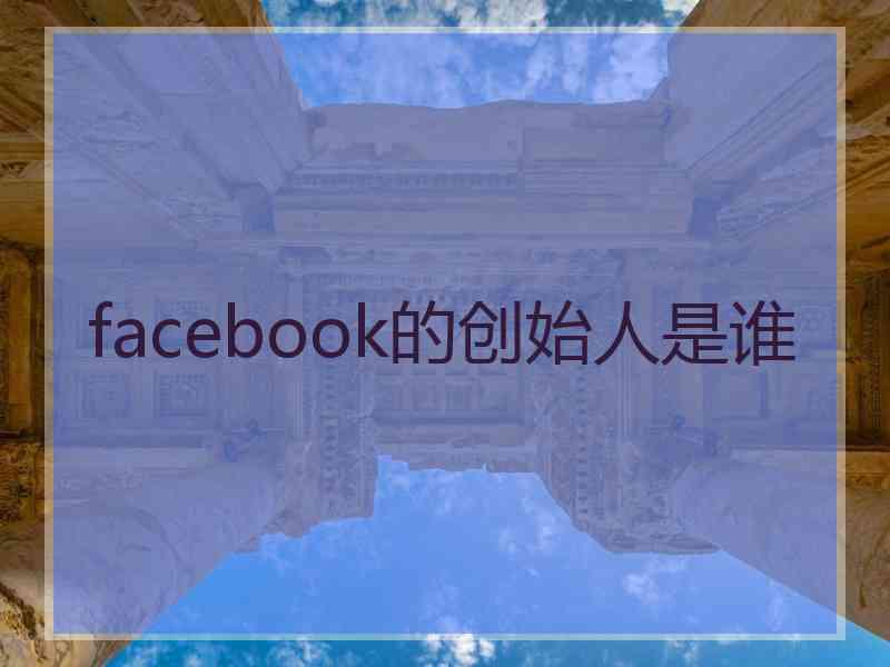 facebook的创始人是谁