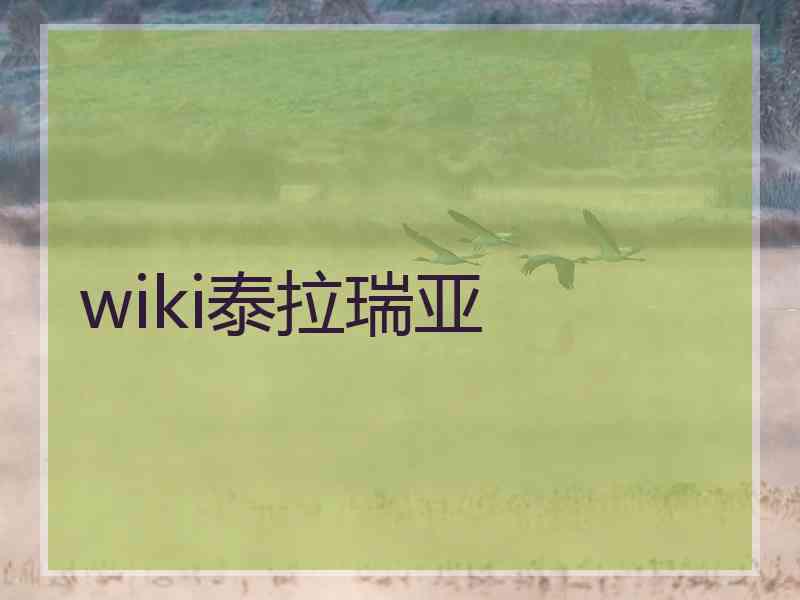 wiki泰拉瑞亚