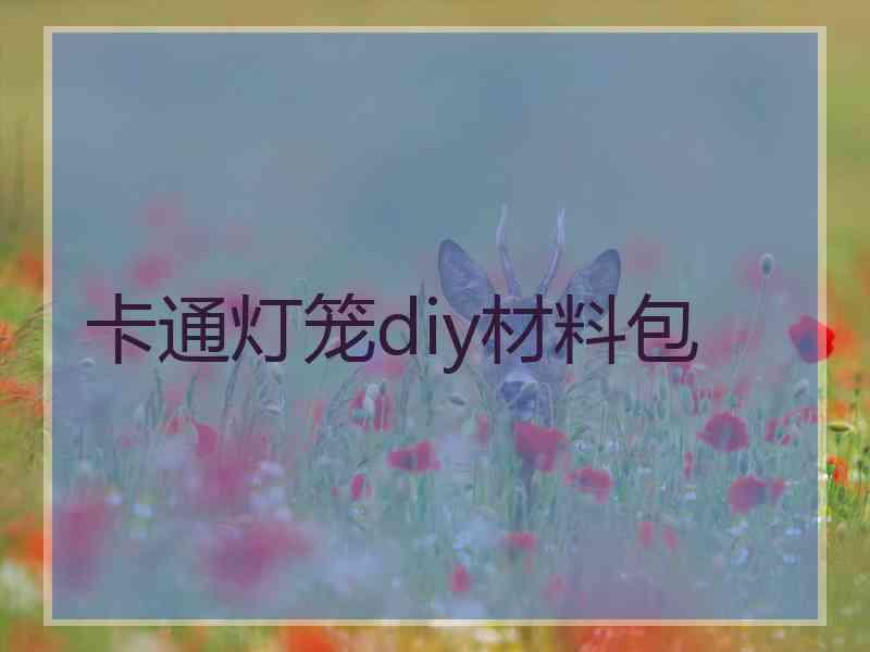 卡通灯笼diy材料包