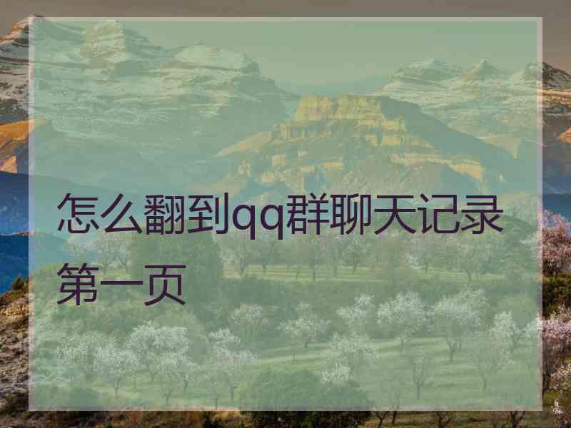 怎么翻到qq群聊天记录第一页