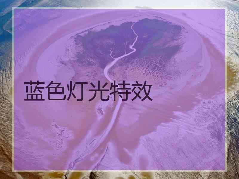 蓝色灯光特效