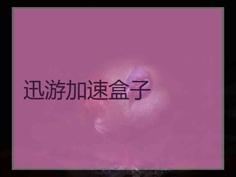 迅游加速盒子