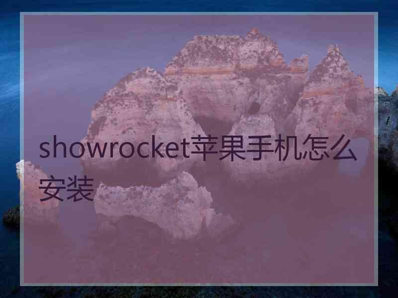 showrocket苹果手机怎么安装