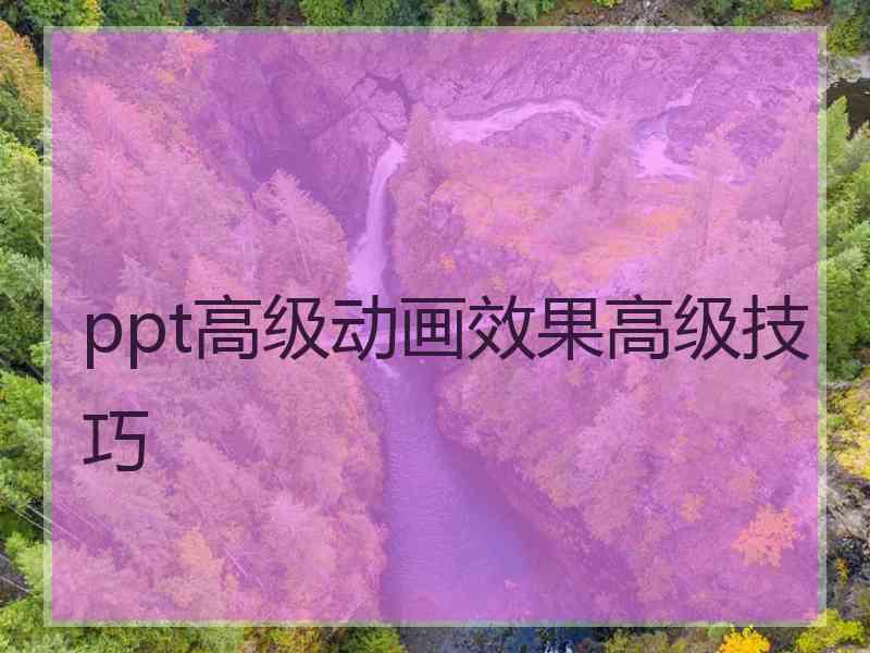 ppt高级动画效果高级技巧