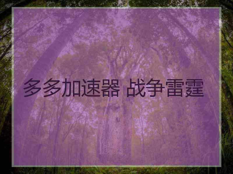 多多加速器 战争雷霆