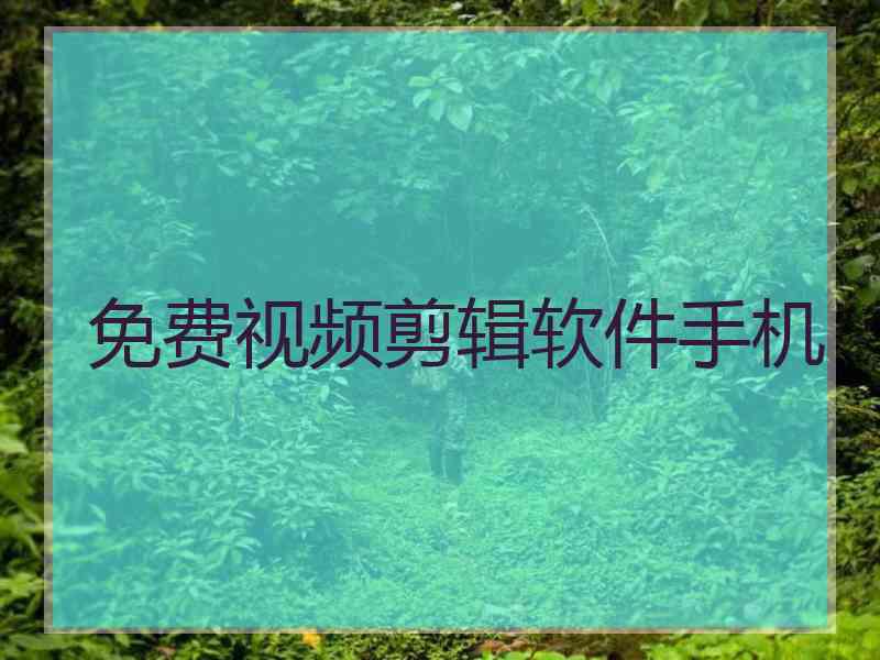 免费视频剪辑软件手机