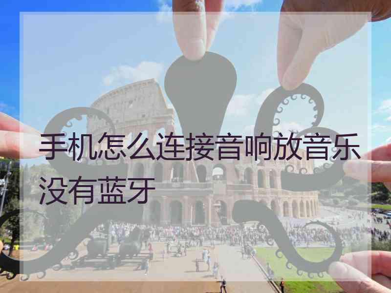 手机怎么连接音响放音乐没有蓝牙