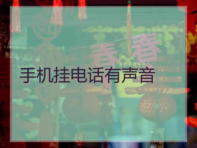 手机挂电话有声音