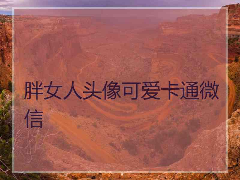 胖女人头像可爱卡通微信