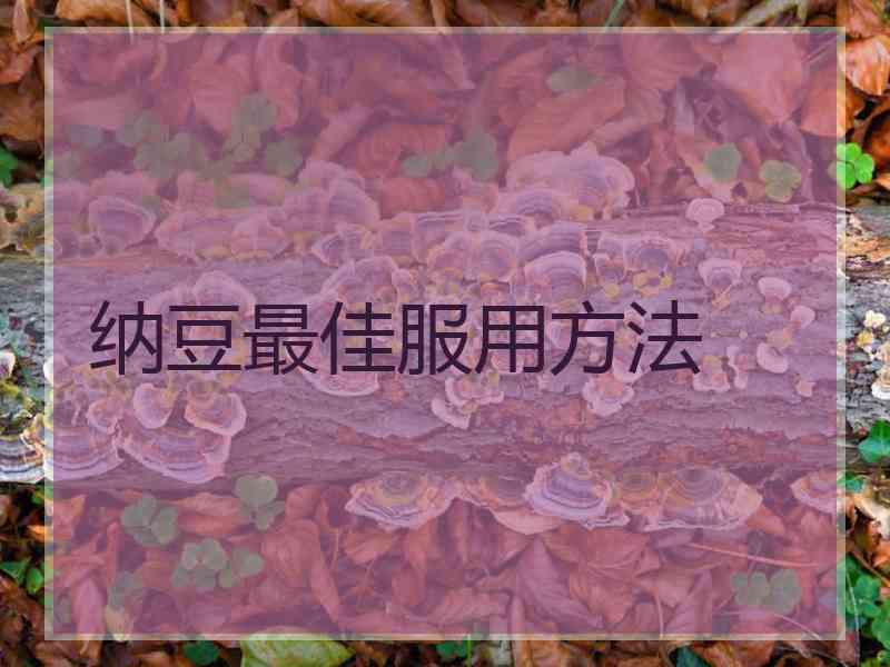 纳豆最佳服用方法