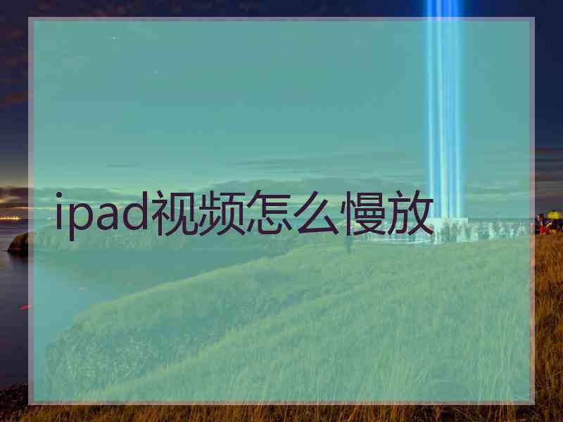 ipad视频怎么慢放