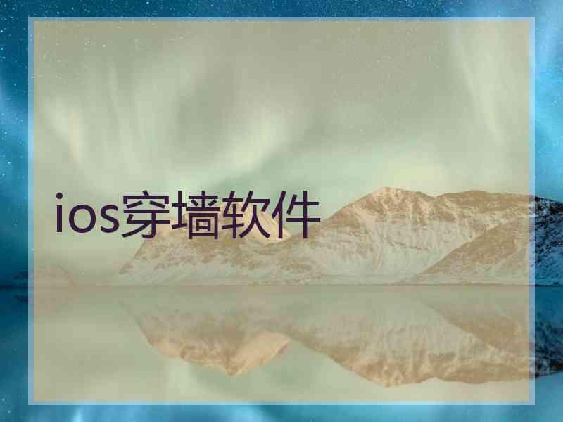 ios穿墙软件