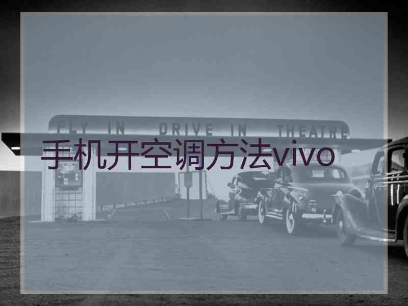手机开空调方法vivo