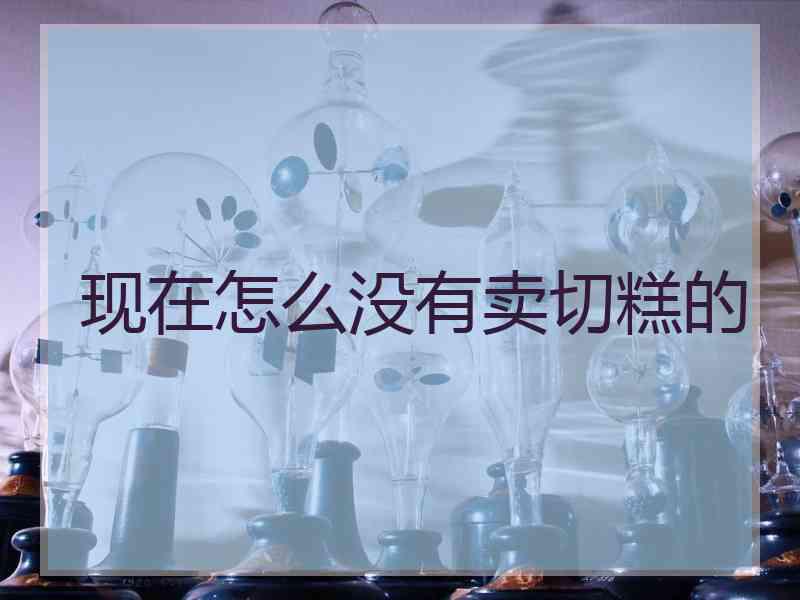 现在怎么没有卖切糕的