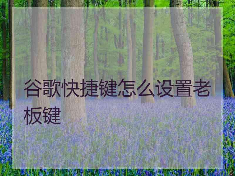 谷歌快捷键怎么设置老板键