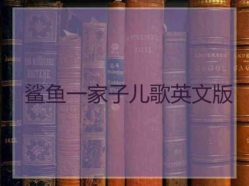 鲨鱼一家子儿歌英文版