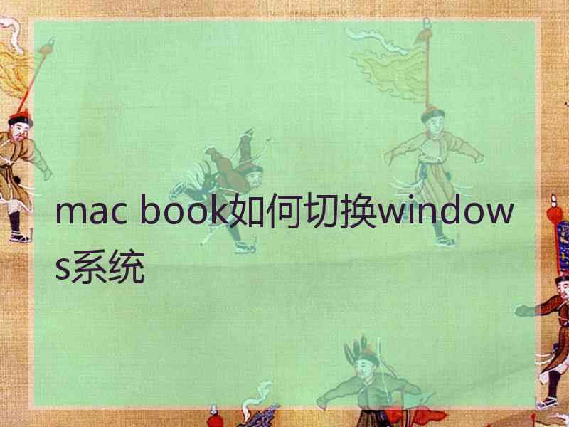 mac book如何切换windows系统