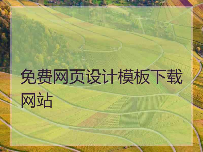 免费网页设计模板下载网站