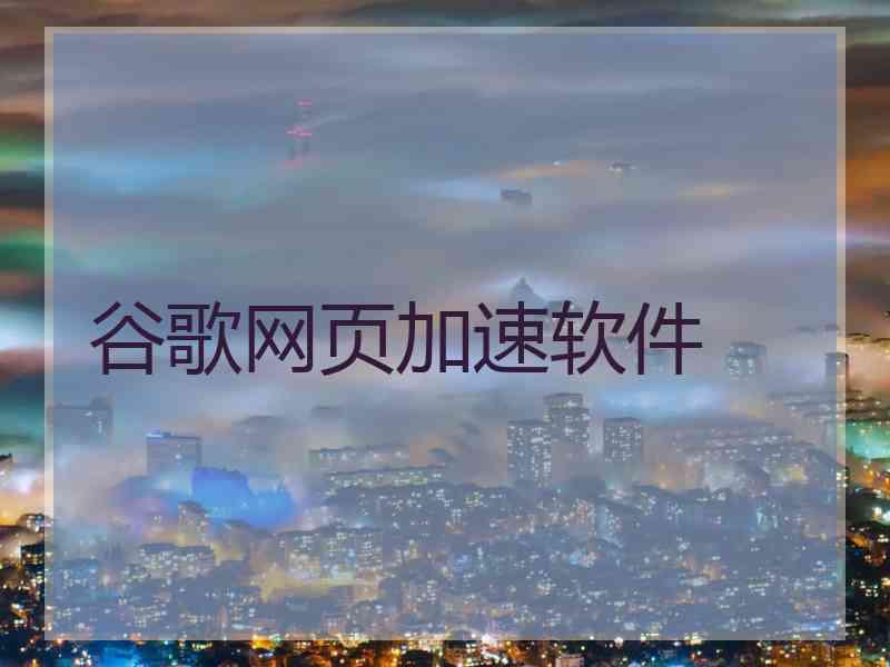 谷歌网页加速软件