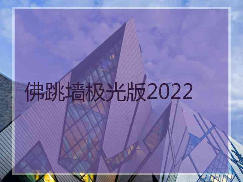 佛跳墙极光版2022