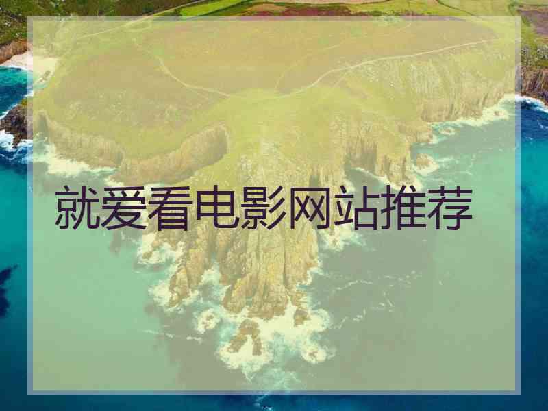 就爱看电影网站推荐