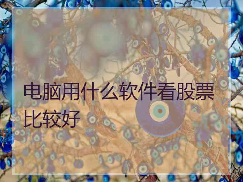 电脑用什么软件看股票比较好