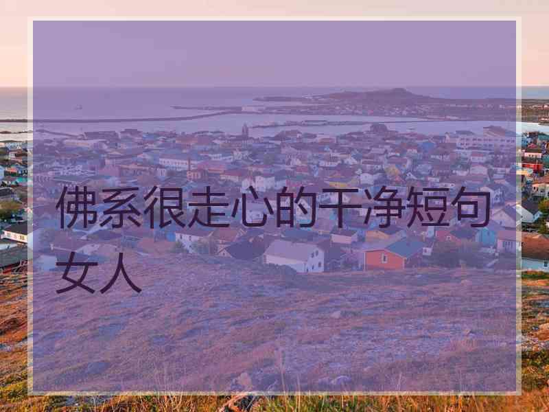 佛系很走心的干净短句女人