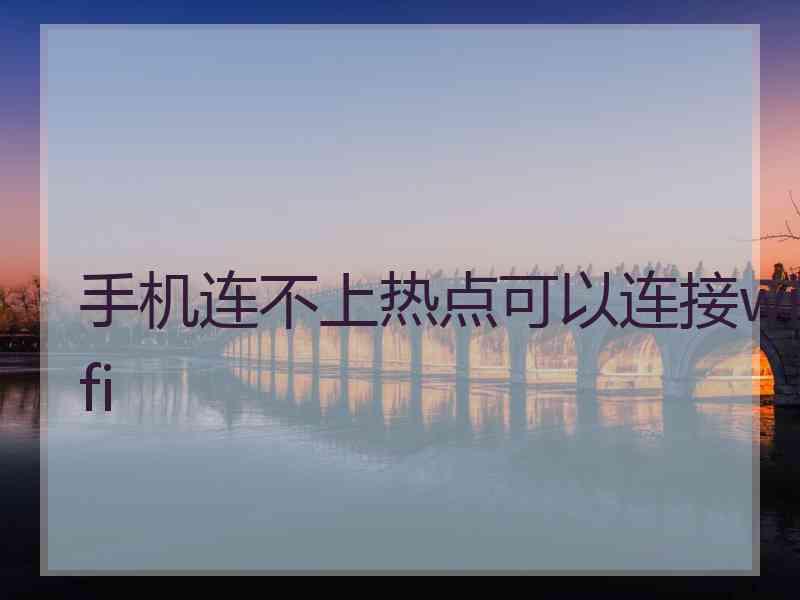 手机连不上热点可以连接wifi