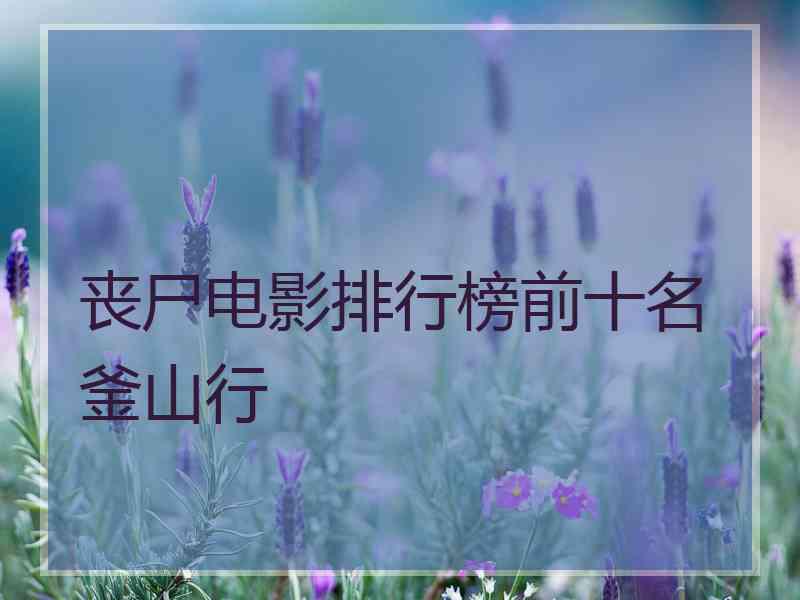 丧尸电影排行榜前十名釜山行