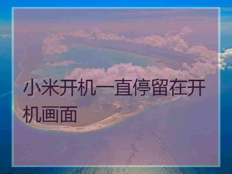 小米开机一直停留在开机画面