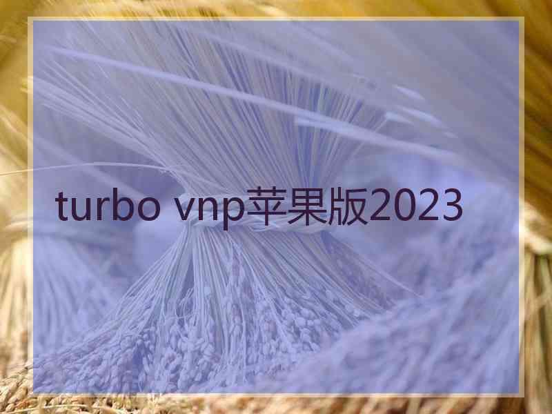 turbo vnp苹果版2023