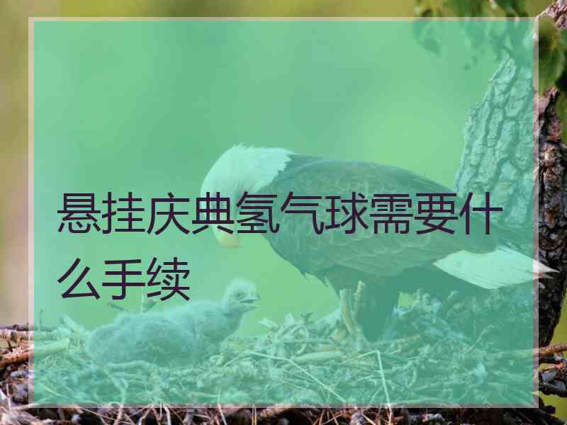 悬挂庆典氢气球需要什么手续