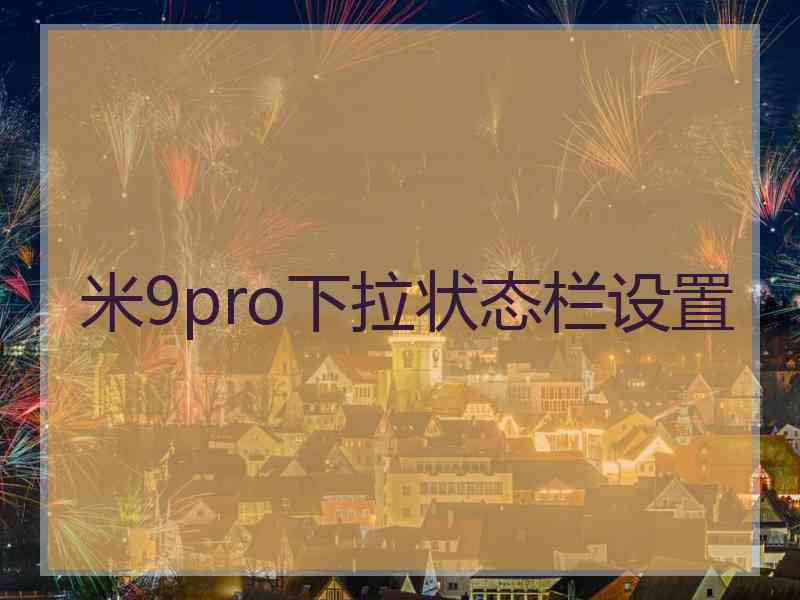 米9pro下拉状态栏设置