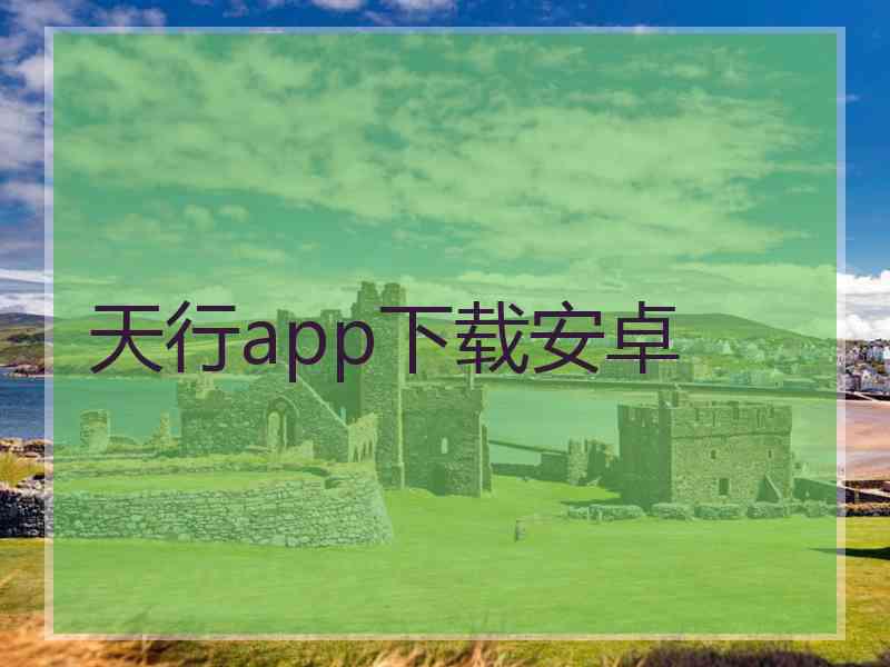 天行app下载安卓