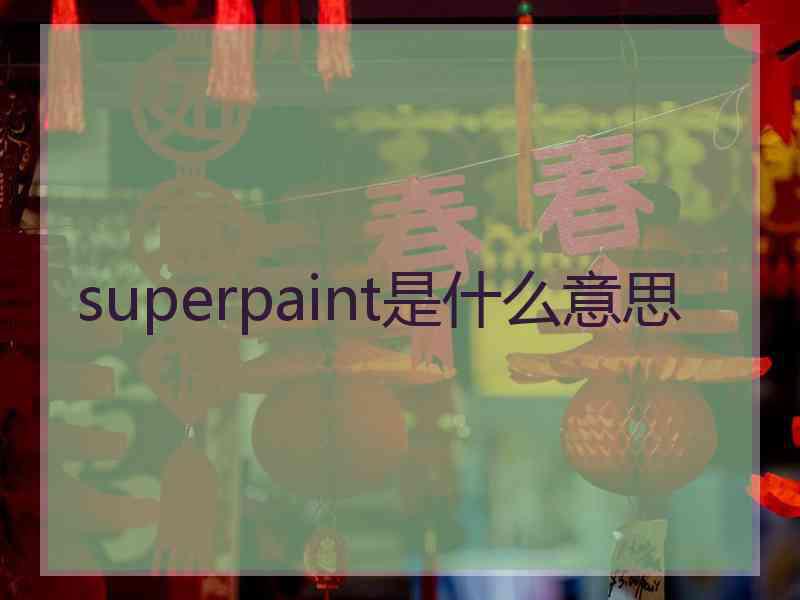 superpaint是什么意思