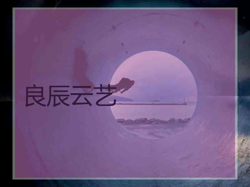 良辰云艺