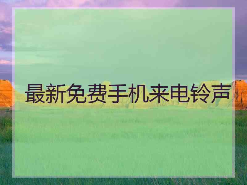 最新免费手机来电铃声