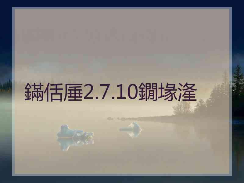鏋佸厜2.7.10鐗堟湰