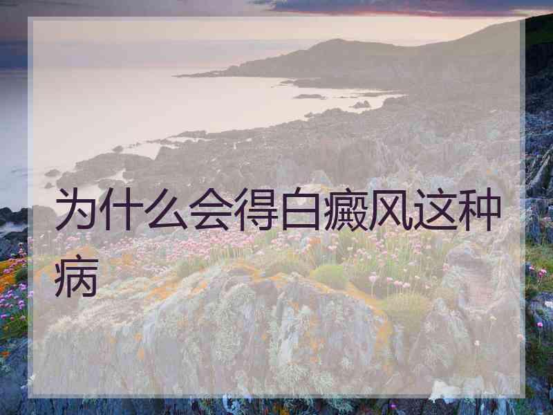 为什么会得白癜风这种病