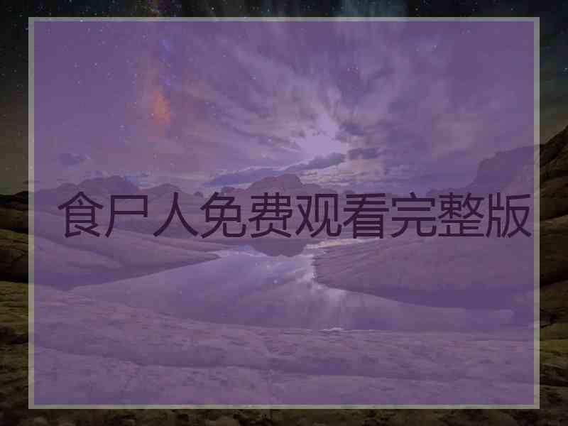 食尸人免费观看完整版