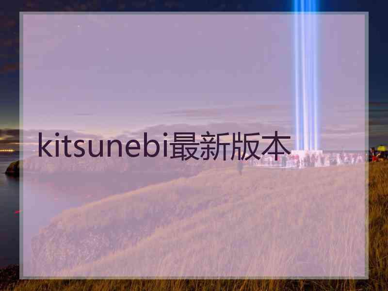 kitsunebi最新版本