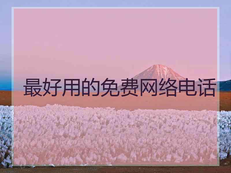 最好用的免费网络电话
