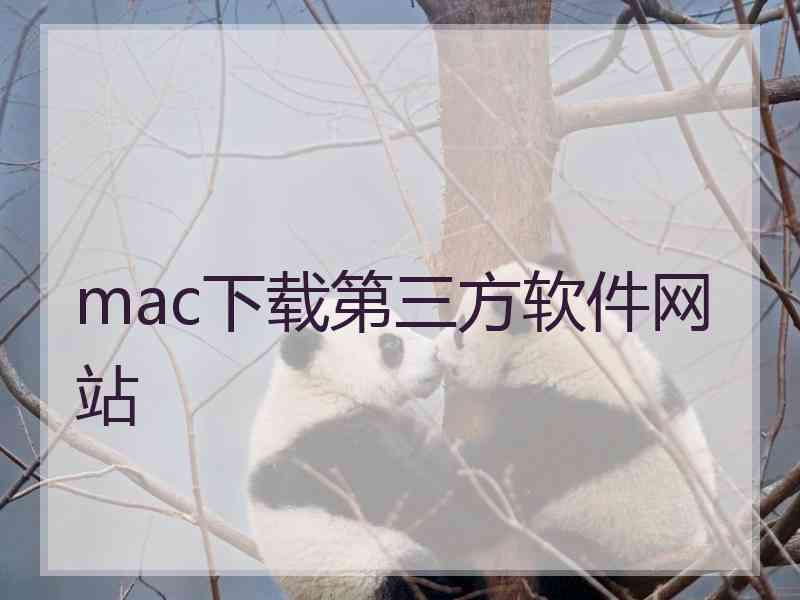 mac下载第三方软件网站