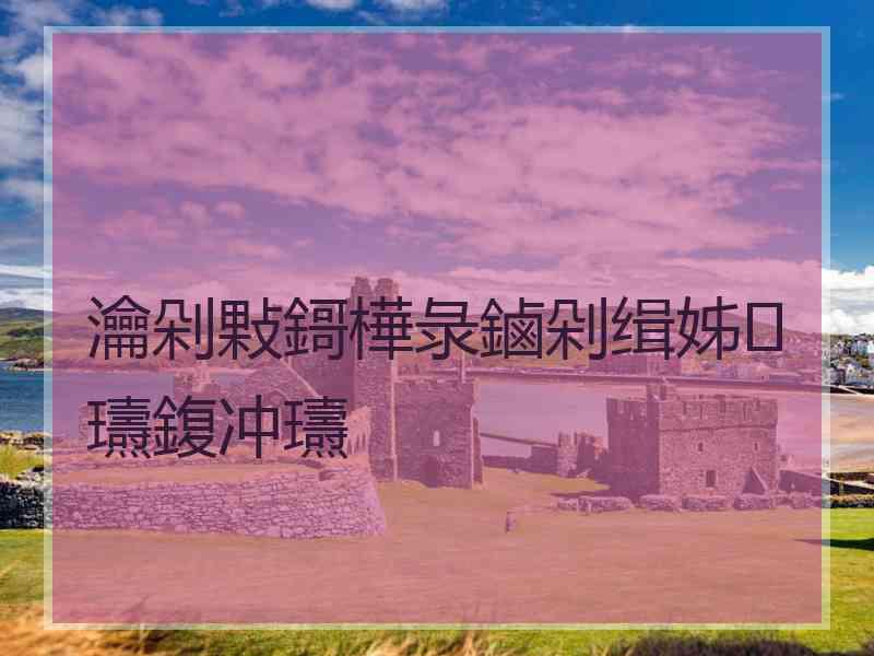 瀹剁敤鎶樺彔鏀剁缉姊瓙鍑冲瓙