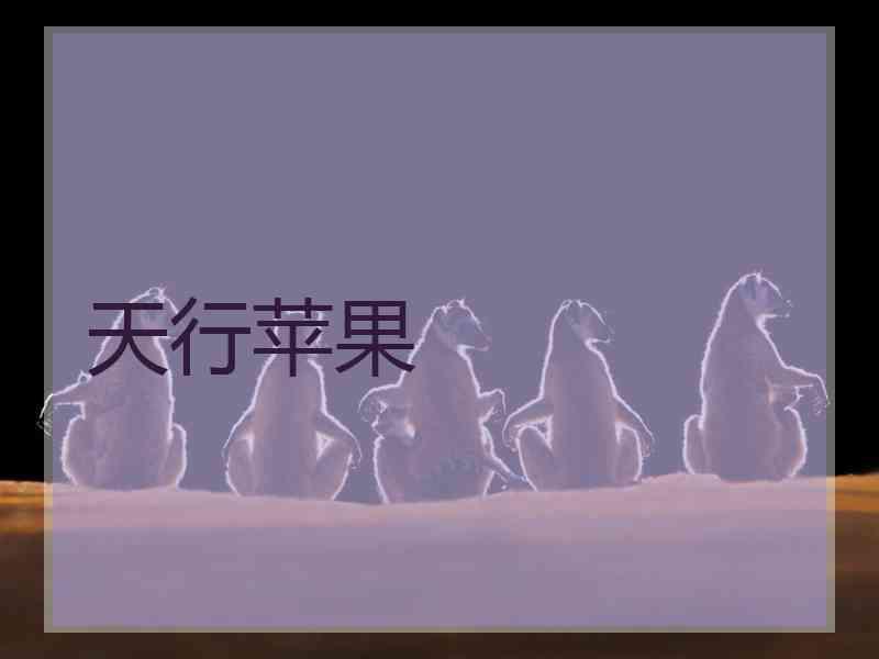 天行苹果