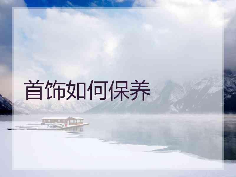 首饰如何保养